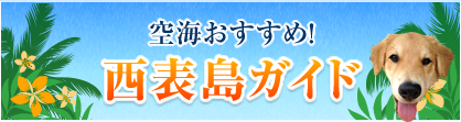 空海おすすめ!西表島ガイド