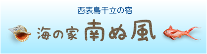 西表島干立の宿 海の家南ぬ風(ぱいぬかじ)