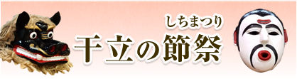 西表島干立の節祭しちまつり