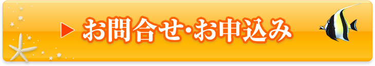 お問合せ・お申込み