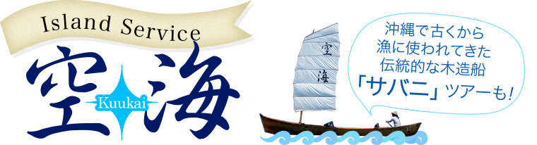 サバニ・エコツアー・レンタカーまで遊びいろいろ!西表島アイランドサービス空海
