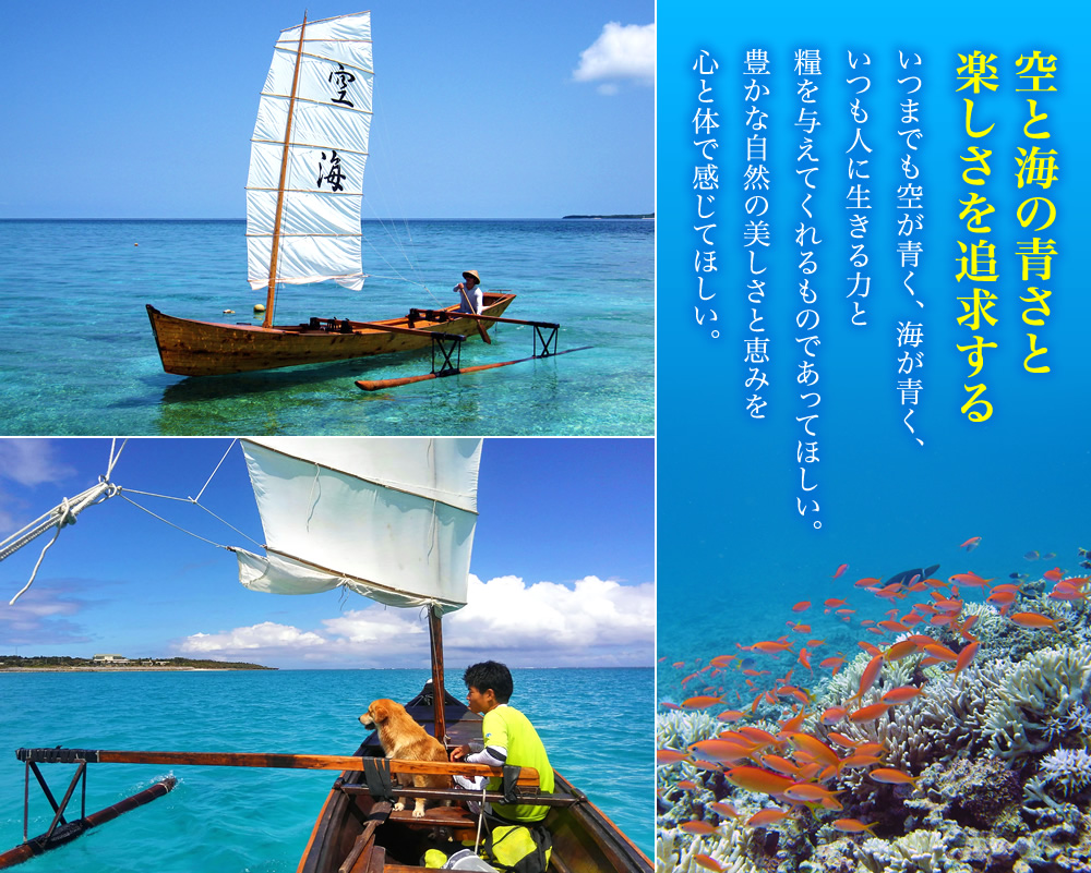 空と海の青さと楽しさを追求する いつまでも空が青く海が青くあってほしい。そしてそれはいつも人に生きる力と糧を与えてくれるものであってほしい。豊かな自然の美しさと恵みを心と体で感じてほしい。西表島アイランドサービス空海
